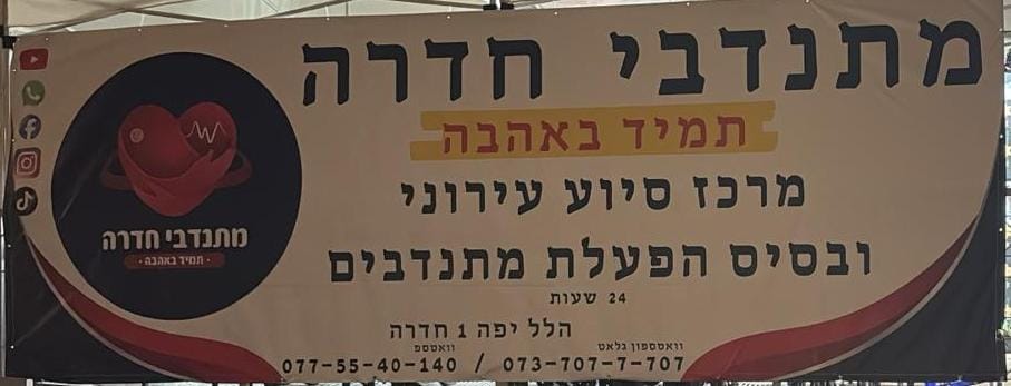 פעילות מתנדבי חדרה